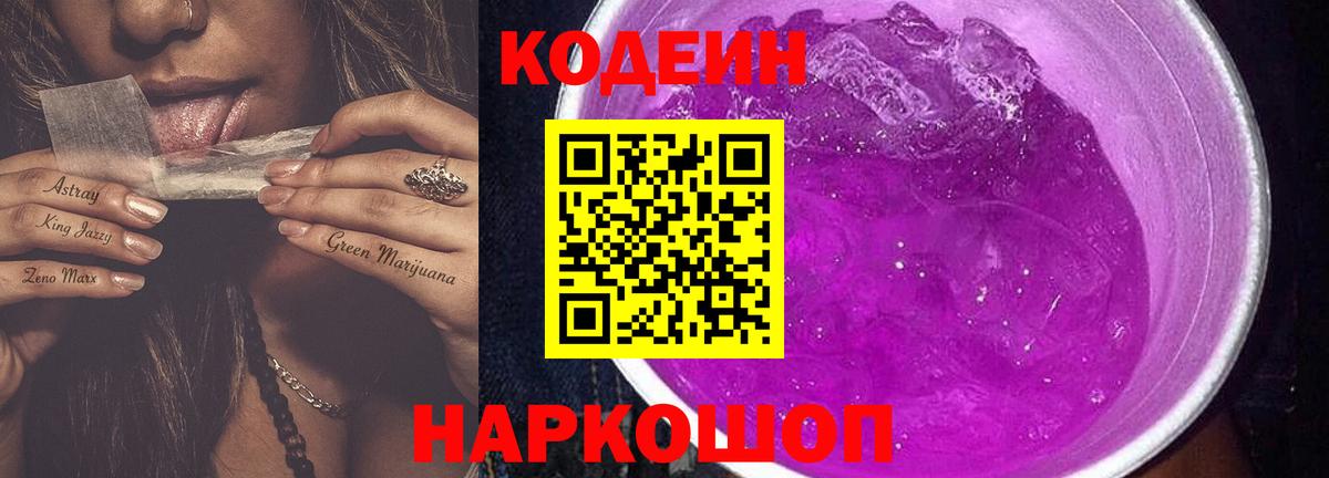 Кодеин Purple Drank  Codein напиток Lean (лин)  Кизляр  Вход с VPN 