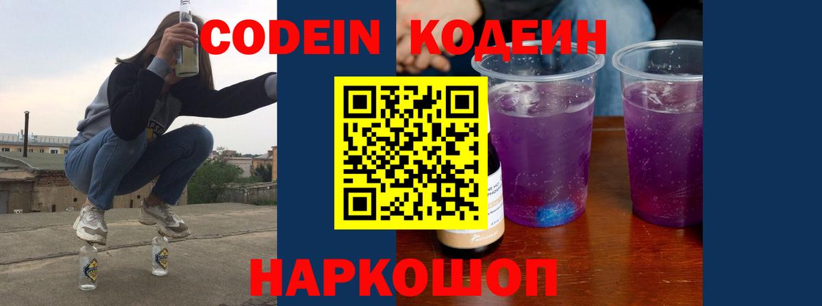 Кодеин Purple Drank Кизляр